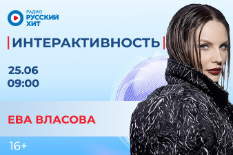 Ева Власова станет гостьей шоу «Интерактивность»!