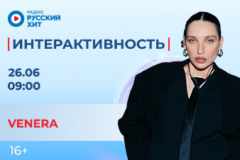 VENERA станет гостьей утреннего шоу «Интерактивность»!