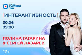 Сергей Лазарев и Полина Гагарина станут гостями шоу «Интерактивность»!