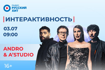 ANDRO и A'STUDIO появятся в утреннем шоу «Интерактивность»!