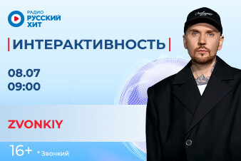 Zvonkiy добавит ярких красок в твое утро. Слушай шоу «Интерактивность»!