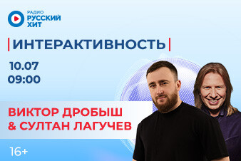 Встречаем Султана Лагучева и Виктора Дробыша в эфире шоу «Интерактивность»