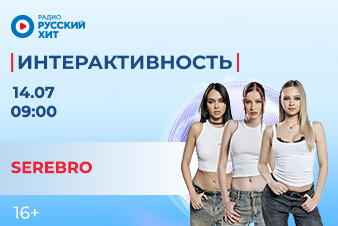 Не пропусти! Группа SEREBRO в эфире шоу «Интерактивность»