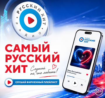 САМЫЙ РУССКИЙ ХИТ