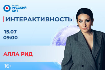 Алла Рид станет гостьей утреннего шоу «Интерактивность»!