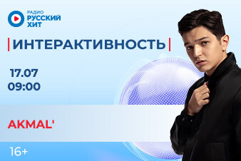 AKMAL’ станет гостем утреннего шоу «Интерактивность»!