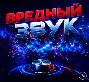 ВРЕДНЫЙ ЗВУК