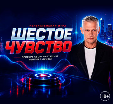 ШЕСТОЕ ЧУВСТВО