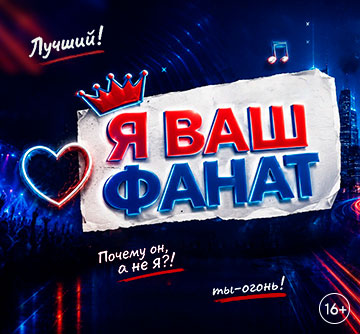Я ВАШ ФАНАТ