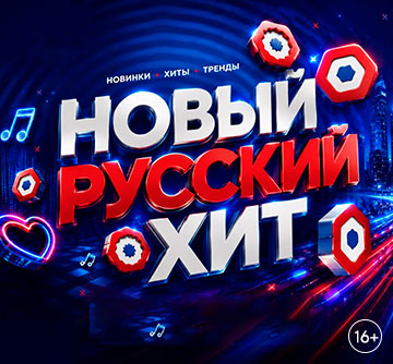 НОВЫЙ РУССКИЙ ХИТ