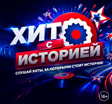 ХИТ С ИСТОРИЕЙ