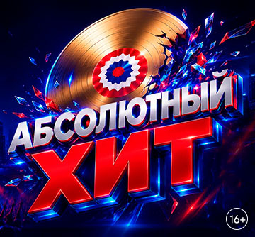 АБСОЛЮТНЫЙ ХИТ