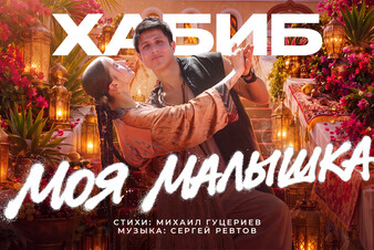 ХАБИБ представил клип на песню «Моя малышка»