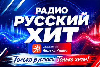 Радио Русский Хит теперь ещё ближе: слушай нас в Яндекс Радио 