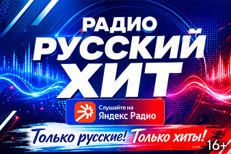 Радио Русский Хит теперь ещё ближе: слушай нас в Яндекс Радио 