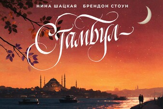 Брендон Стоун и Нина Шацкая представили песню «Стамбул»