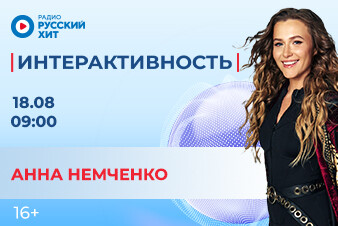 Анна Немченко раскачает твое утро в шоу «Интерактивность»!