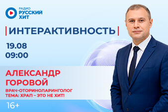Храп – это не хит! Не пропусти полезный эфир с врачом-оториноларингологом в шоу «Интерактивность»