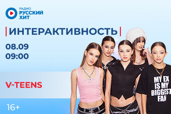 Группа V-TEENS появится в шоу «Интерактивность»!