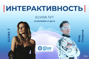Не пропусти утреннее шоу «Интерактивность» с Elvira T 