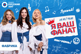 Радио Русский Хит дарит шанс встретиться с участницами группы «Фабрика» в эфире шоу «Я ваш фанат»
