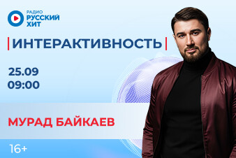 Мурад Байкаев станет гостем шоу «Интерактивность»!
