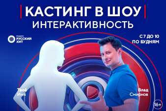 РАДИО РУССКИЙ ХИТ ИЩЕТ НОВЫЙ ГОЛОС УТРЕННЕГО ШОУ «ИНТЕРАКТИВНОСТЬ»