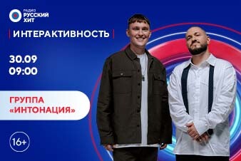 Группа «Интонация» появится в шоу «Интерактивность»
