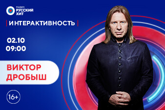 Виктор Дробыш станет гостем шоу «Интерактивность»