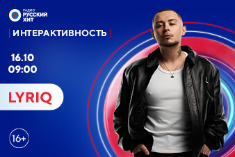 LYRIQ станет гостем шоу «Интерактивность» 