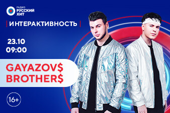 GAYAZOV$ BROTHER$ появятся в шоу «Интерактивность»!