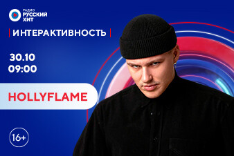 HOLLYFLAME станет гостем шоу «Интерактивность»!